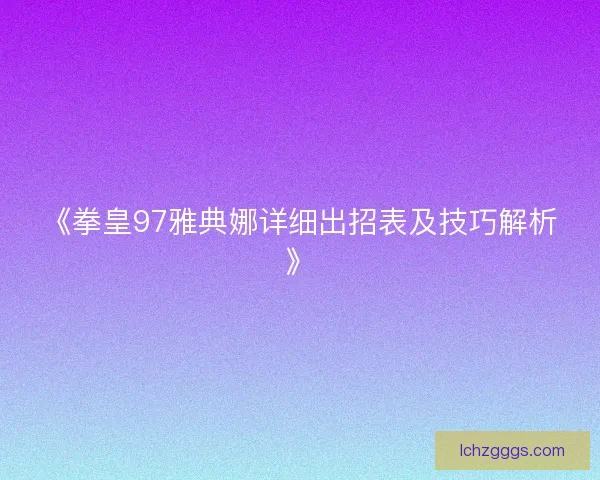 《拳皇97雅典娜详细出招表及技巧解析》